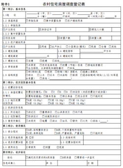 農(nóng)村房屋建筑調查登記表