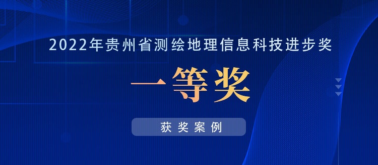 獲獎案例丨創(chuàng)新“數(shù)據(jù)+應(yīng)用”，共建實景三維貴陽