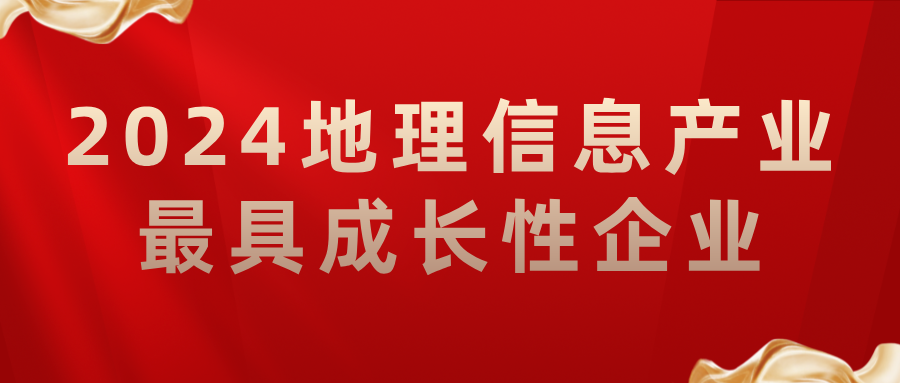 喜報丨飛燕遙感榮獲2024地理信息產(chǎn)業(yè)最具成長性企業(yè)，助力低空經(jīng)濟高質(zhì)量發(fā)展