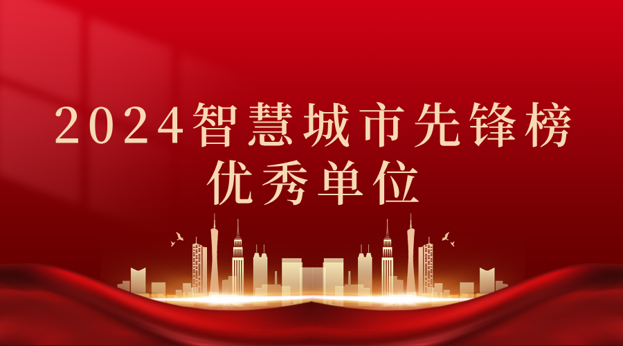 2024智慧城市先鋒榜丨飛燕遙感獲獎(jiǎng)優(yōu)秀單位！